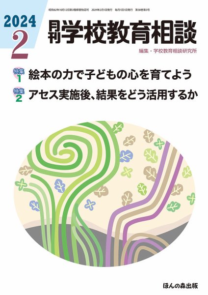 月刊学校教育相談 2024年2月号 (発売日2024年01月13日) 表紙