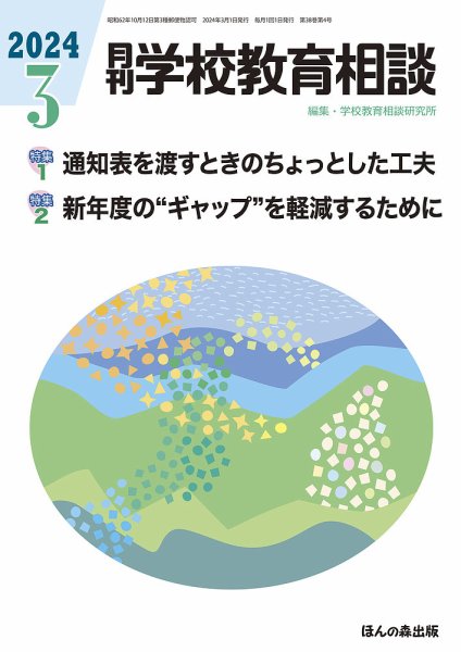 月刊学校教育相談 2024年3月号 (発売日2024年02月13日) 表紙
