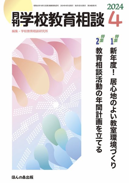 月刊学校教育相談 2024年4月号 (発売日2024年03月13日) 表紙
