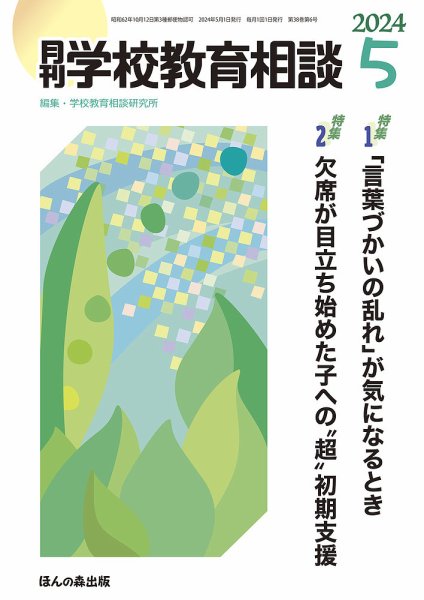 月刊学校教育相談 2024年5月号 (発売日2024年04月13日) 表紙