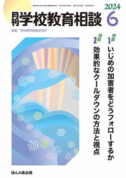 月刊学校教育相談 2024年6月号 (発売日2024年05月13日) 表紙