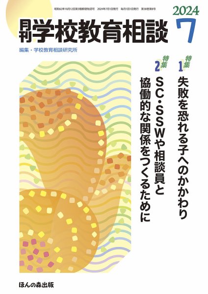 月刊学校教育相談 2024年7月号 (発売日2024年06月13日) 表紙