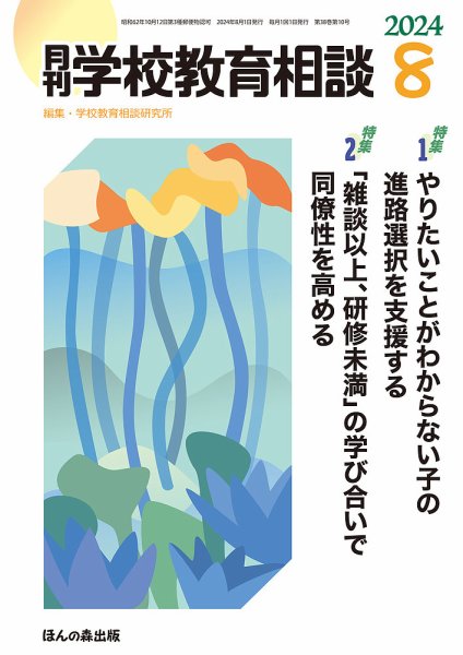 月刊学校教育相談 2024年8月号 (発売日2024年07月13日) 表紙