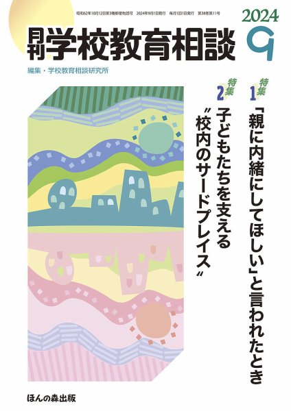 月刊学校教育相談 2024年9月号 (発売日2024年08月13日) 表紙