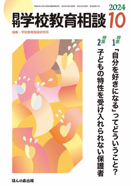 月刊学校教育相談 2024年10月号 (発売日2024年09月13日) 表紙