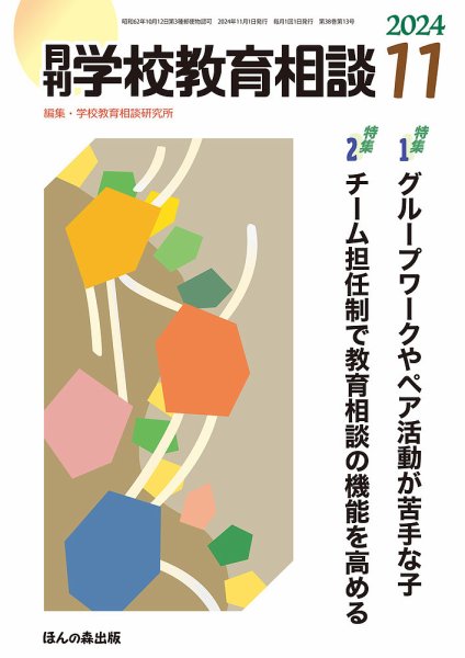月刊学校教育相談 2024年11月号 (発売日2024年10月13日) 表紙
