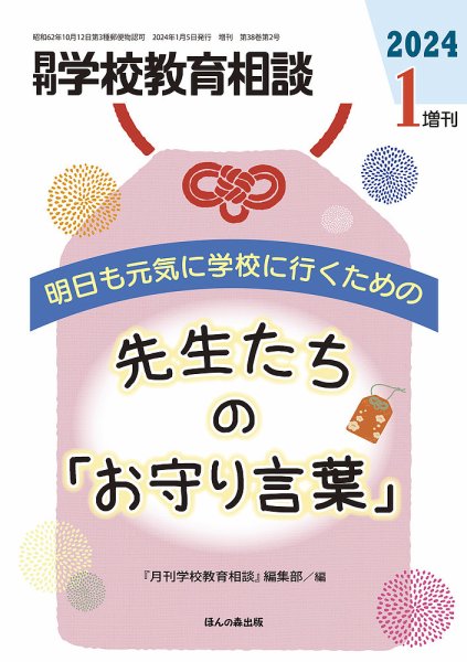 月刊学校教育相談 1月増刊号 (発売日2023年12月12日) 表紙