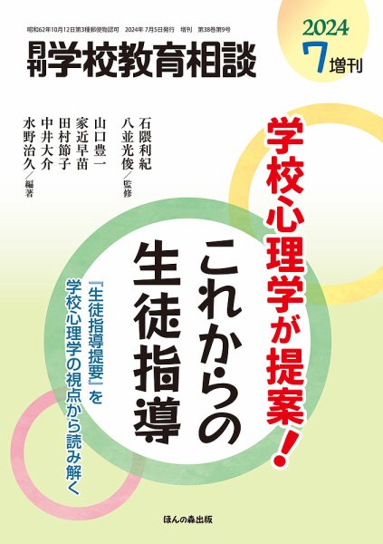 月刊学校教育相談 7月増刊号 (発売日2024年06月12日) 表紙