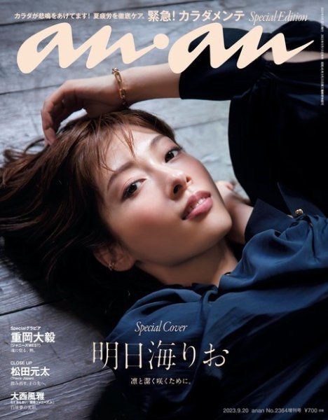 anan（アンアン） 2023年 9月20日号 No.2364増刊 スペシャルエディション[緊急！カラダメンテ] (発売日2023年09月13日) 表紙