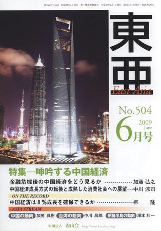 東亜 6月号 (発売日2009年06月01日) 表紙