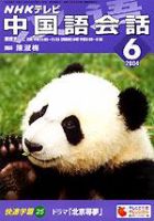 NHKテレビ 中国語！ナビ 6月号 (発売日2004年05月18日) 表紙