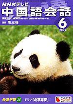 NHKテレビ 中国語！ナビ 6月号 (発売日2004年05月18日) 表紙