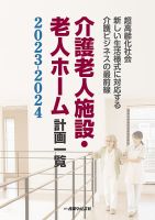 介護老人施設・老人ホーム計画一覧の最新号【2023-2024 (発売日