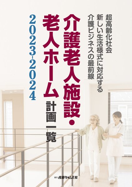 介護老人施設・老人ホーム計画一覧 2023-2024 (発売日2023年08月21日) 表紙