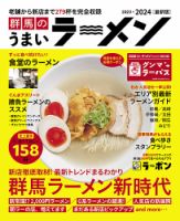 群馬 の うまい ラーメン 雑誌