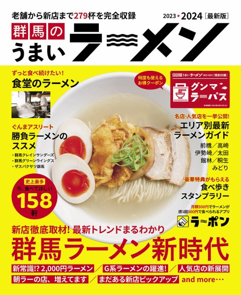 群馬のうまいラーメン 2023-2024 (発売日2023年09月01日) 表紙
