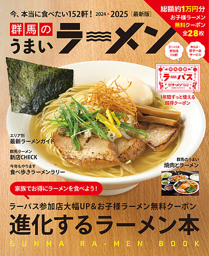 群馬のうまいラーメン 2024-2025 (発売日2024年09月01日) | 雑誌/定期