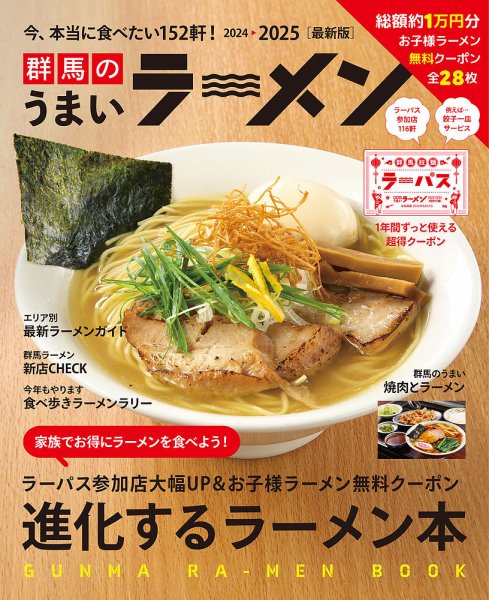 群馬のうまいラーメン 2024-2025 (発売日2024年09月01日) 表紙