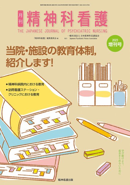精神科看護 2023年増刊号 (発売日2023年09月05日) 表紙