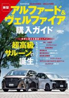 20アルファード・ヴェルファイア雑誌 自動車誌ムック アルファード＆ヴェルファイア購入ガイド (発売日2023