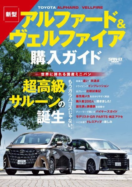 20アルファード・ヴェルファイア雑誌 自動車誌ムック アルファード＆ヴェルファイア購入ガイド (発売日2023