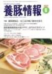 月刊養豚情報 表紙