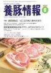月刊養豚情報 2009年05月30日発売号 表紙