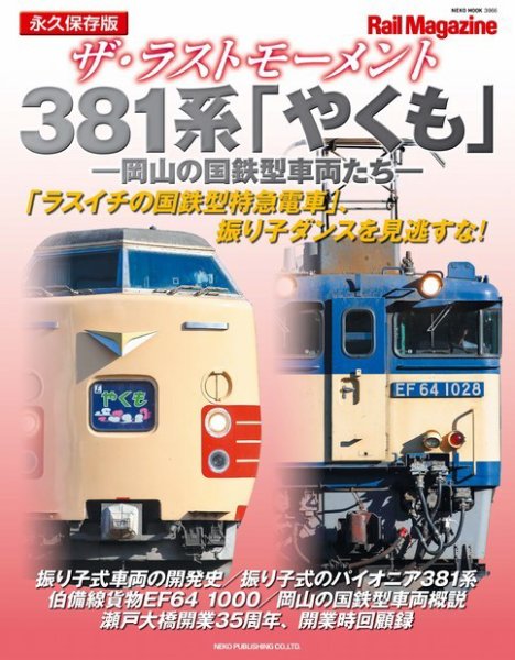 【記念品】【鉄道】やくも381 電化開業記念プレート【アンティーク】 Rail Magazine（レイル・マガジン）別冊 ザ・ラストモーメント 381