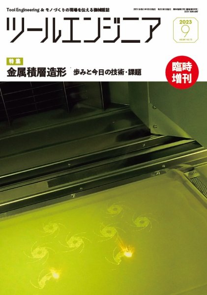 ツールエンジニア 9月号臨時増刊号 (発売日2023年08月31日) 表紙