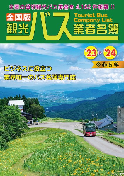 全国版観光バス業者名簿 2023～2024年版 (発売日2023年06月30日) 表紙