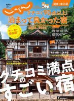 じゃらん特別号　クチコミ９０点以上！泊まって良かった宿　～関東・東北版～ 2024-2025 (発売日2024年10月03日) 表紙
