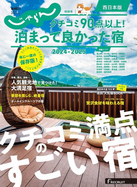 じゃらん特別号　クチコミ９０点以上！泊まって良かった宿　～西日本版～ 2024-2025 (発売日2024年10月03日) 表紙