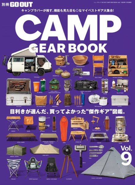 GO OUT特別編集 GO OUT CAMP GEAR BOOK Vol.9 (発売日2023年09月20日) 表紙