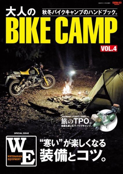 三栄ムック 大人のBIKE CAMP Vol.4 (発売日2023年09月26日) 表紙