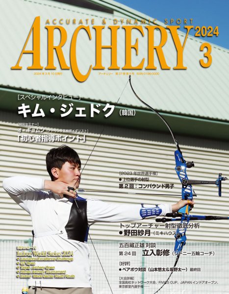 アーチェリー 2024年3月号 (発売日2024年02月21日) 表紙