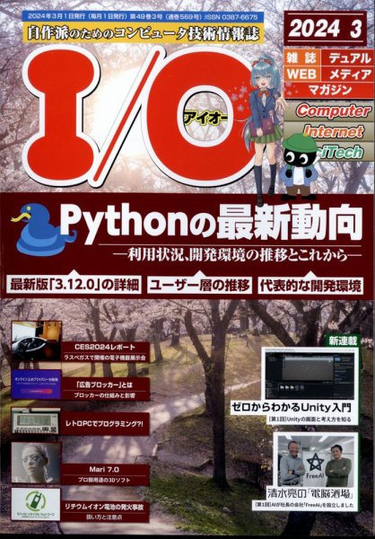 I/O (アイオー) 2024年3月号 (発売日2024年02月17日) 表紙