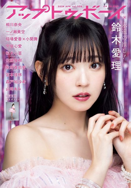 Up To Boy （アップトゥボーイ） 2024年4月号 (発売日2024年02月22日) 表紙