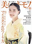 美しいキモノ 2024年春号の表紙