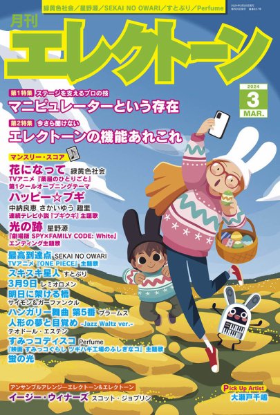 月刊エレクトーン 2024年3月号 (発売日2024年02月20日) 表紙