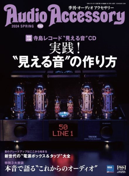 AudioAccessory(オーディオアクセサリー) 2024年4月号(192) (発売日2024年02月25日) 表紙