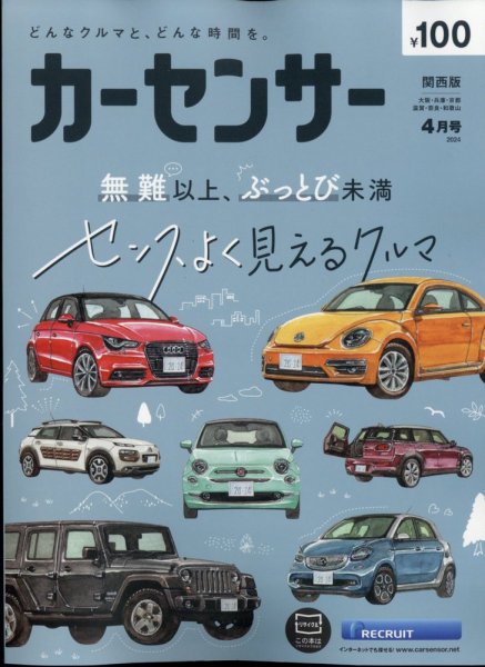 カーセンサー関西版 2024年4月号 (発売日2024年02月20日) 表紙