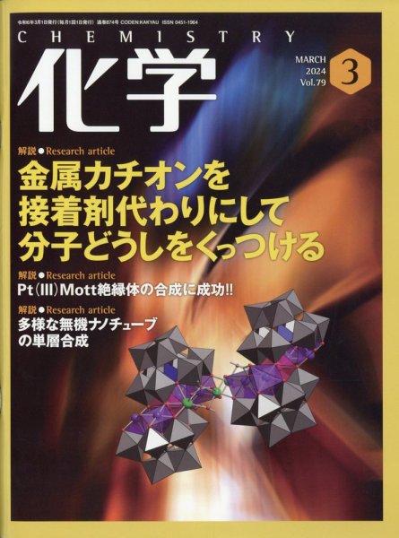 化学 2024年3月号 (発売日2024年02月19日) 表紙