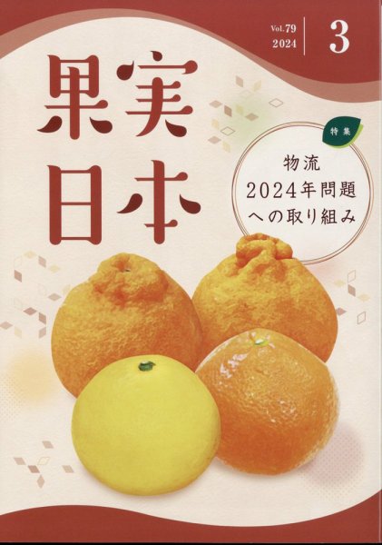 果実日本 2024年3月号 (発売日2024年02月22日) 表紙