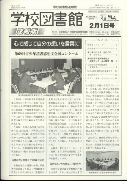 学校図書館速報版 2024年2/1号 (発売日2024年02月08日) 表紙
