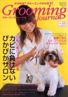 Grooming Journal（グルーミングジャーナル） 33号 (発売日2009年06月01日) 表紙