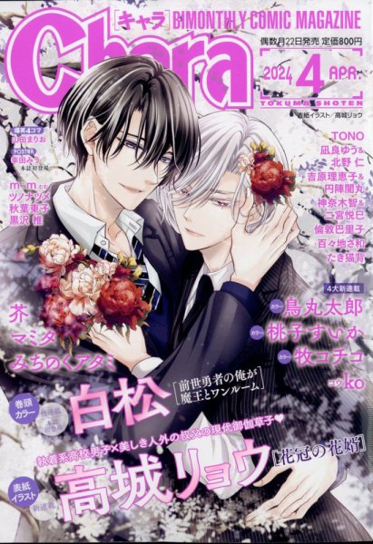 Chara（キャラ） 2024年4月号 (発売日2024年02月22日) | 雑誌/定期購読
