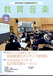 教育音楽　中学・高校版 2024年3月号の表紙