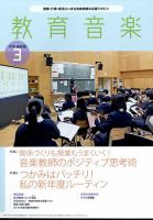 教育音楽 中学・高校版のバックナンバー | 雑誌/定期購読の予約はFujisan