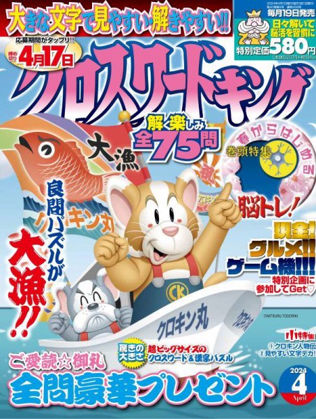 クロスワードキング 2024年4月号 (発売日2024年02月19日) 表紙