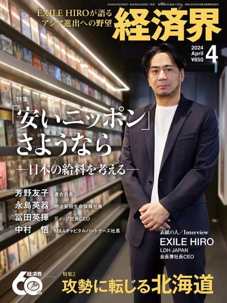 経済界 2024年4月号 (発売日2024年02月22日) 表紙